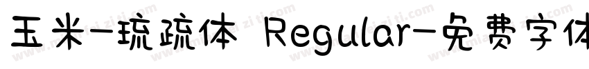 玉米-琉疏体 Regular字体转换
